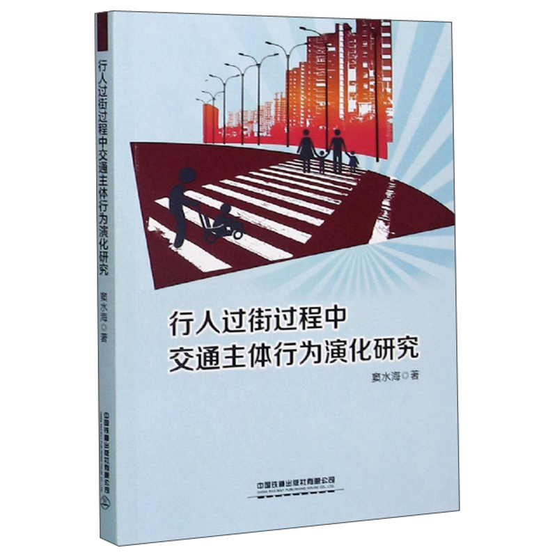 行人过街过程中交通主体行为演化研究
