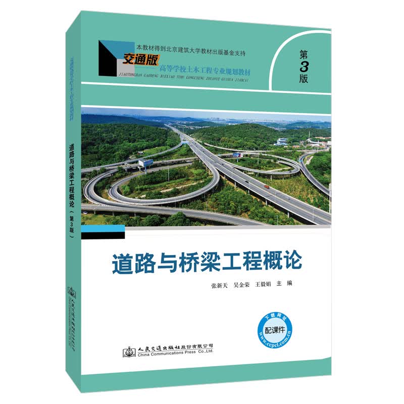 道路与桥梁工程概论（第3版）