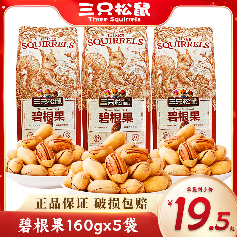 三只松鼠碧根果160gx3袋休闲健康零食坚果奶油味特产长寿果孕妇坚果