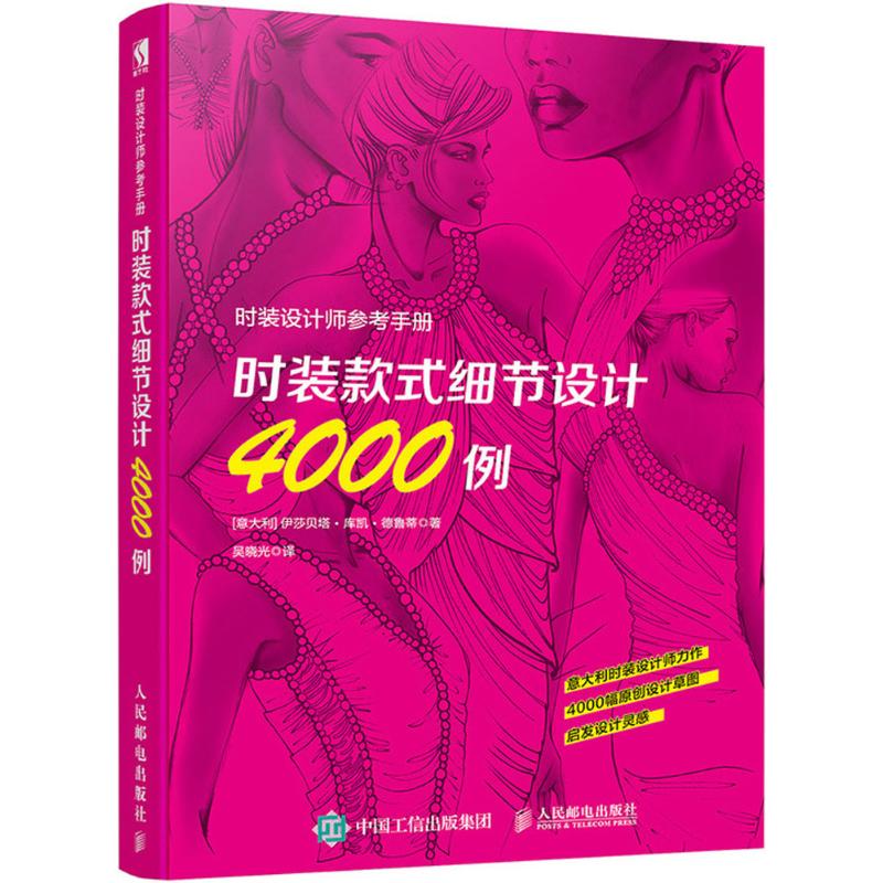 时装设计师参考手册 (意大利)伊莎贝塔·库凯·德鲁蒂 ；吴晓光 译 书籍