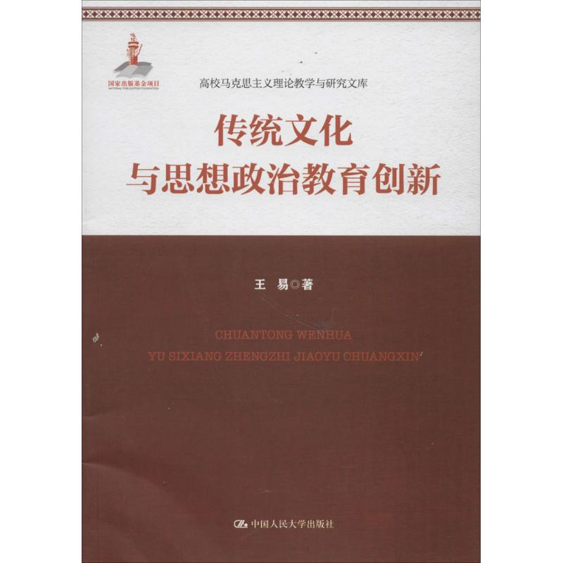 传统文化与思想政治教育创新