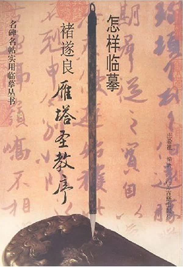 怎样临摹褚遂良雁塔圣教序