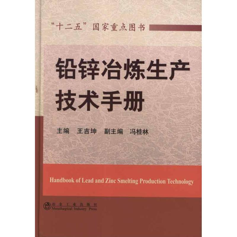 铅锌冶炼生产技术手册
