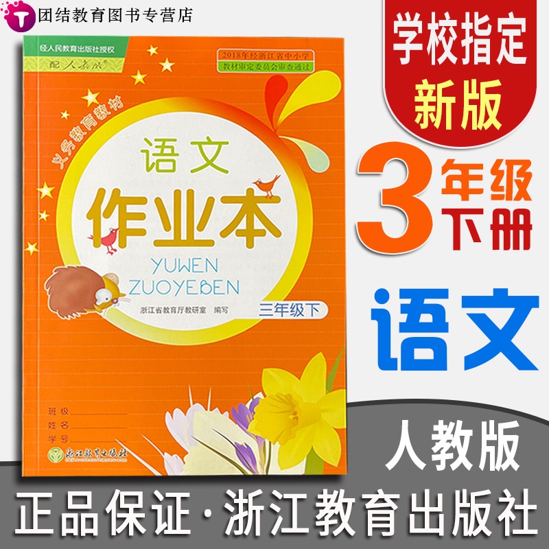 【年级科目可选】义务教育教材三年级上下册语文数学英语课堂作业本升级版配套人教部编版浙江教育出版社 三年级下册语文