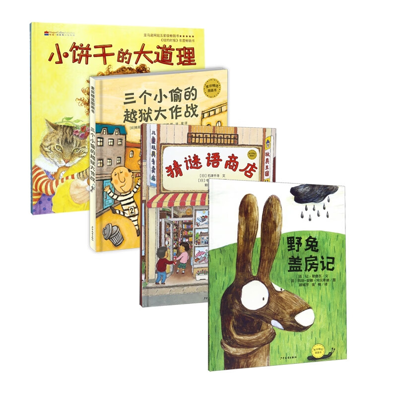 麦田精选图画书系列(共四册)