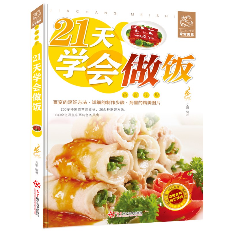 【特价专区】正版 21天学会做饭 彩图家常主食炒菜煲汤料理西餐各类美食一学就会家常菜烹饪技巧方法大全