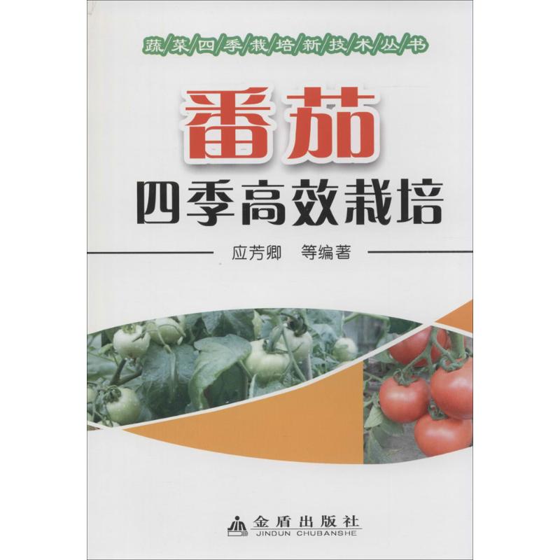 番茄四季高效栽培 作 应芳卿 等 编者 书籍