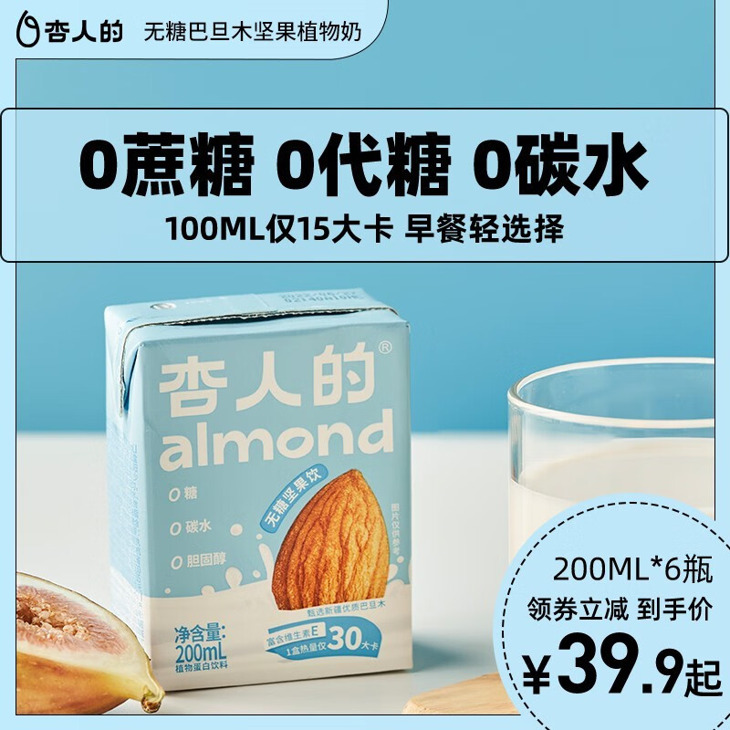 杏人的无糖巴旦木坚果植物奶200ml/盒 杏仁奶杏仁露儿童早餐代餐 200