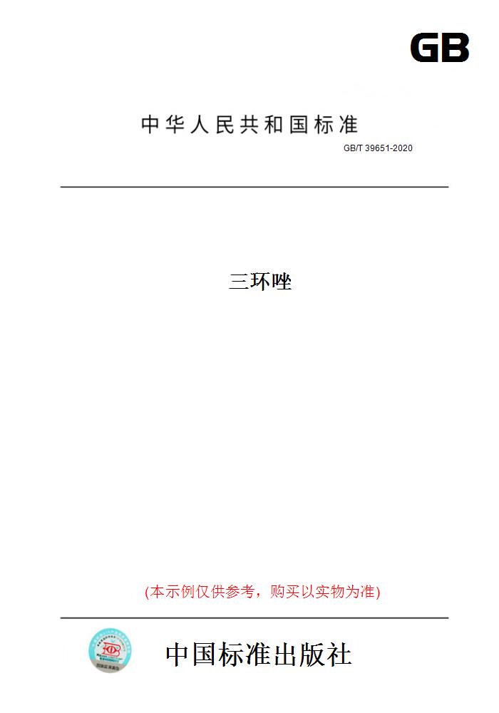 【纸版图书】gb/t39651-2020三环唑 正版