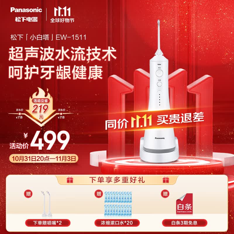 松下（Panasonic）冲牙器洗牙器牙线 超声波洁牙器预防牙结石便携式  5档变频模式 EW1511W白色怎么样,好用不?