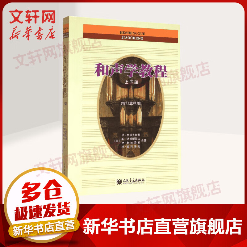 和声学教程(增订重译版)(上下册) 图书