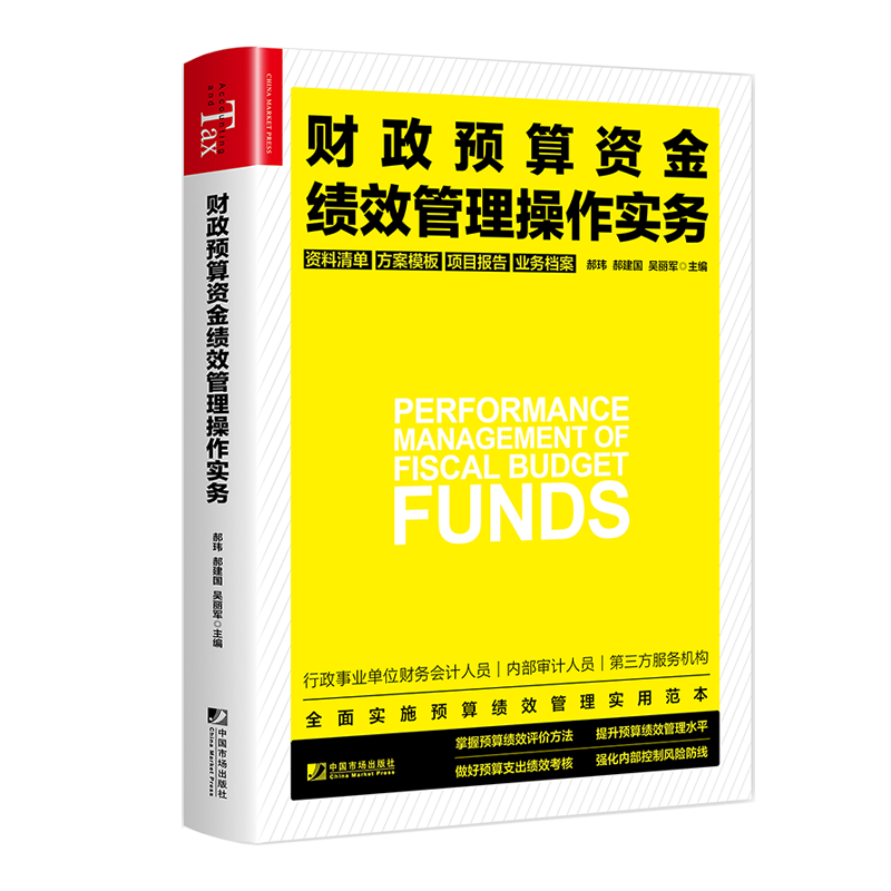 财政预算资金绩效管理操作实务 全面实施预算绩效管理实用范本行政事业单位财政预算资金绩效管理操作实务