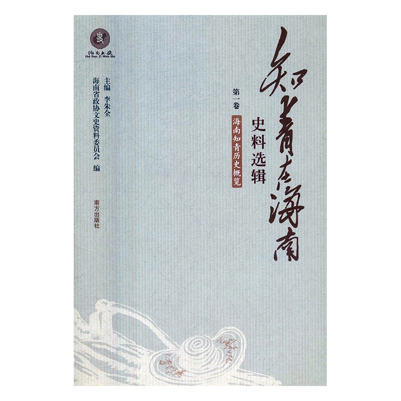 知青在海南史料选辑