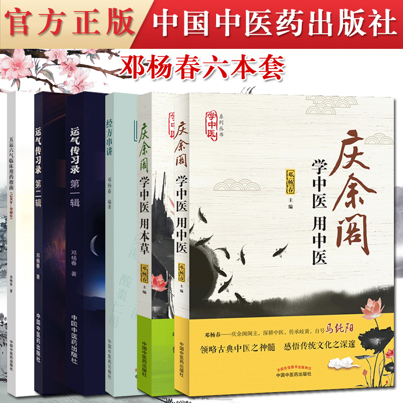 6本邓杨春系列书籍五运六气临床用药指南+经方串讲+庆余阁学中医用本草+运气传习录第一辑二辑