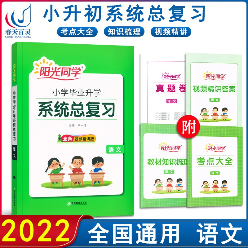 2022新版阳光同学小学毕业升学系统总复习语文数学英语小学六年级升初中小考真题卷知识点强化训练人教版 语文