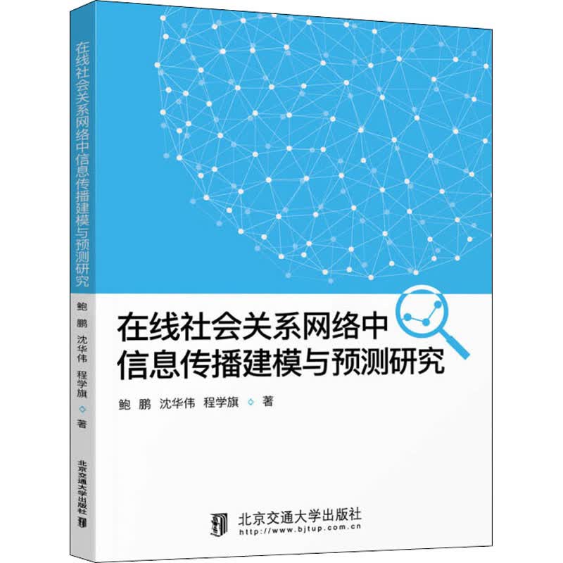 在线社会关系网络中信息传播建模与预测研究 图书