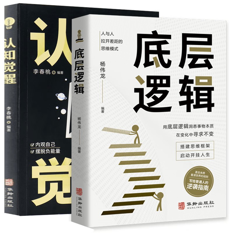 全2册底层逻辑+认知觉醒华龄出版社人与人拉开差距的思维模式帮你轻松对抗无序的人生正版书籍封面