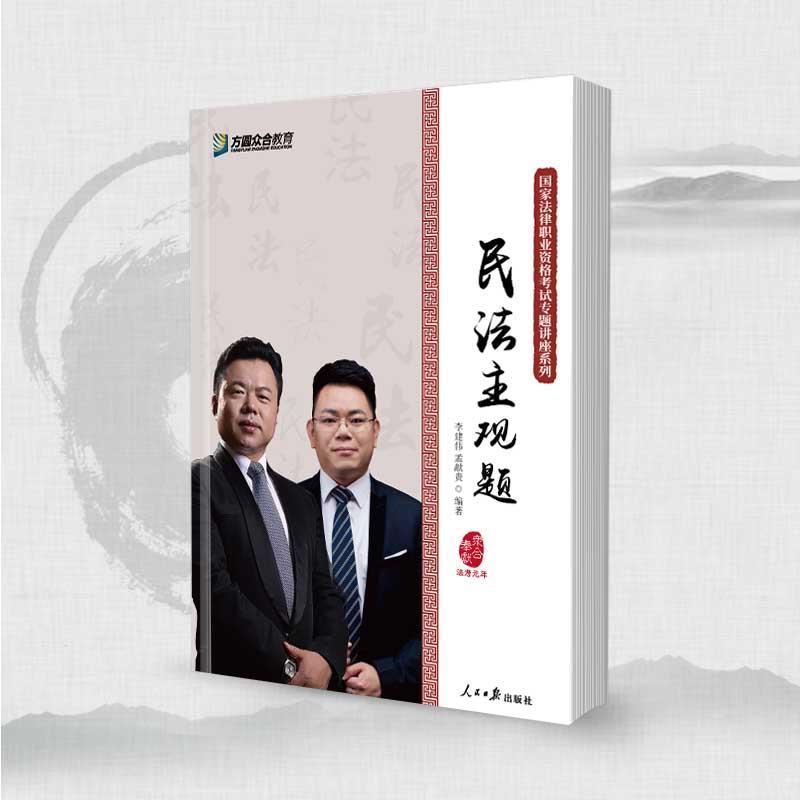 民法主观题 李建伟孟献贵【正版书】
