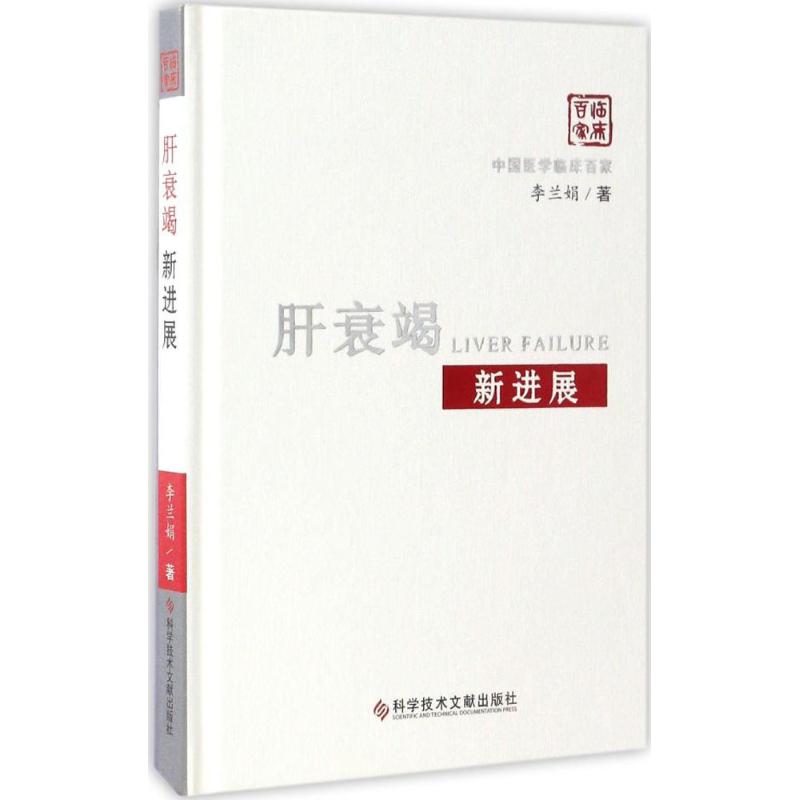 肝衰竭新进展 李兰娟 书籍