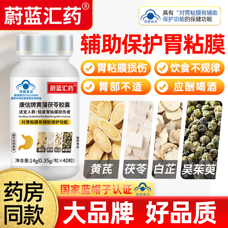 蔚蓝汇药康信牌养胃护胃保胃胶囊黄蒲茯苓胶囊辅助保护胃粘膜的保健品
