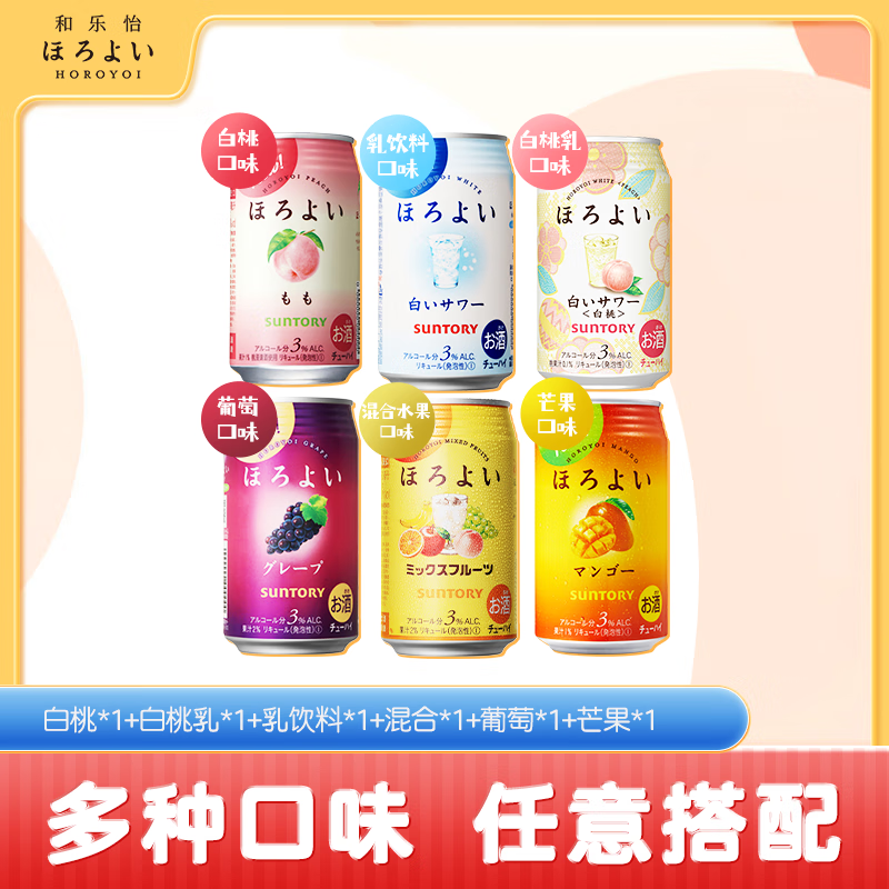 和乐怡（HOROYOI）三得利果酒 多种口味 350ml*6罐装 鸡尾酒低度女生微醺送礼