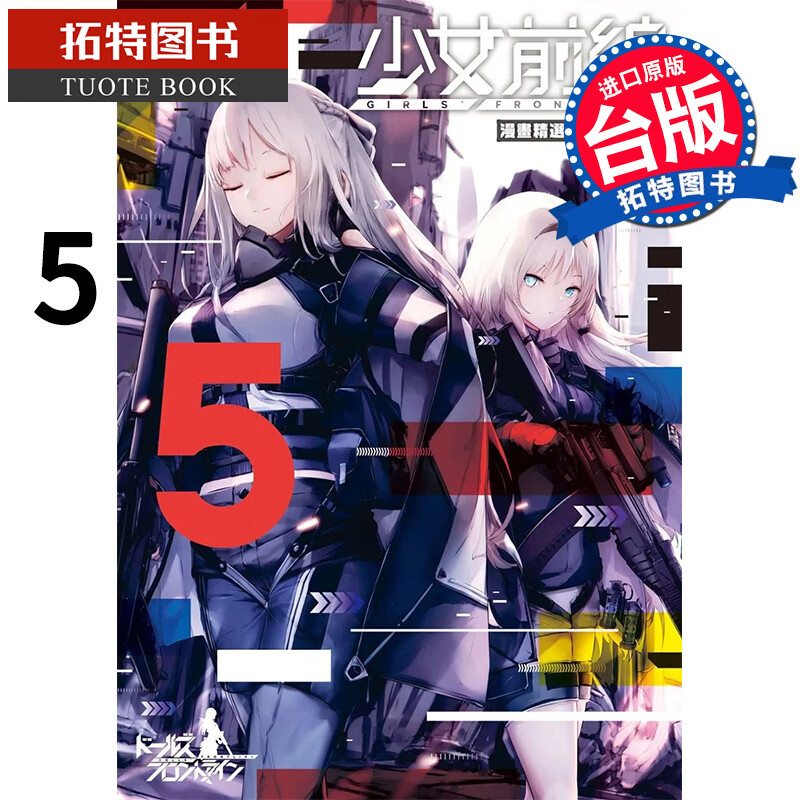 现货 少女前线漫画精选集 5 角川 漫画书 港台原版