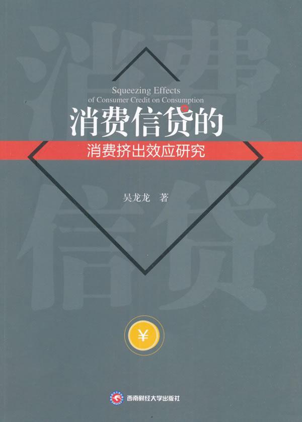 包邮：消费信贷的消费挤出效应研究 金融与投资 消费贷款贷款管理研究 图书