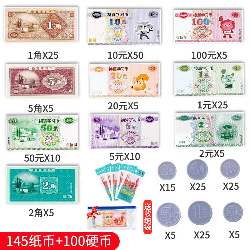 纸币学习教具 纸币假的币小学认钱币玩具数学元角分学具教具学习年