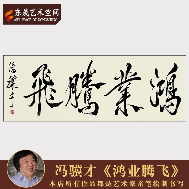 冯骥才真迹手写精品行草书法(鸿业腾飞)茶室客厅毛笔字收藏装饰