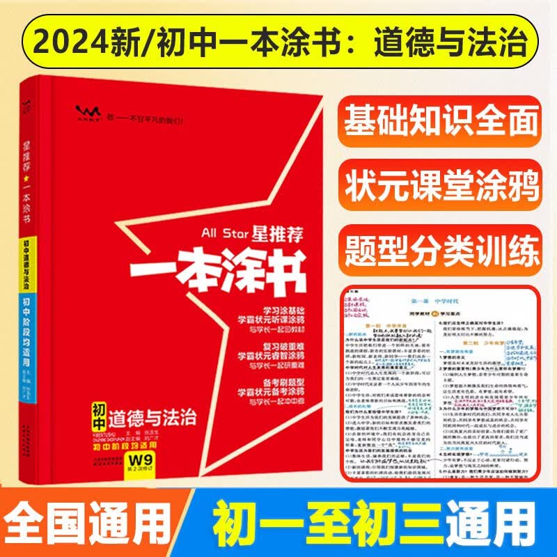 【自选】2024新版星推荐一本涂书初中语文数学英语物理化学历史生物地理道德与法治初一初二初三中考总复习资料学霸状元手写笔记 初中政治