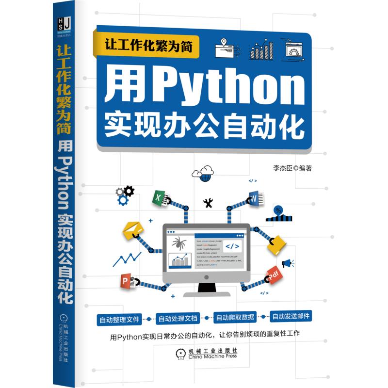 让工作化繁为简 用Python实现办公自动化