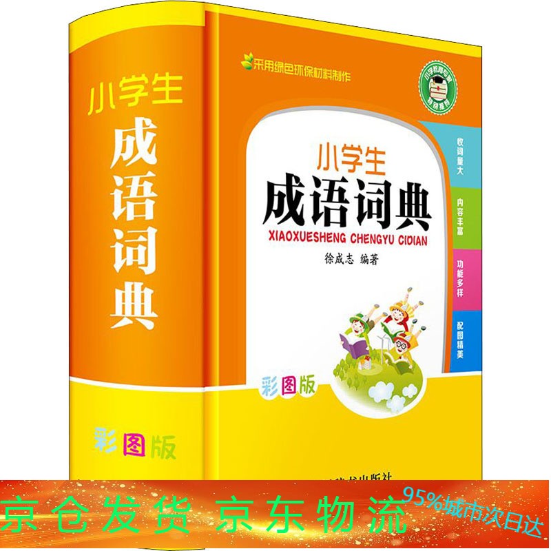 小学生成语词典 彩图版 书籍 新华书店旗舰店文轩官网 四川辞书出版社