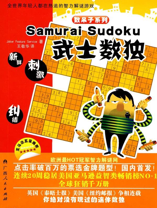 《武士数独》 9787219069332 广西人民出版社