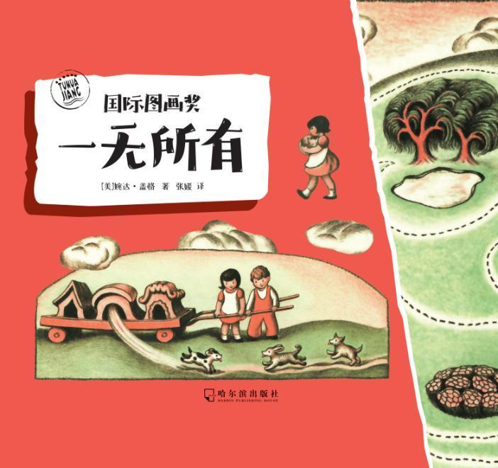 一无所有婉达·盖格哈尔滨出版社股份有限公司9787548446187 童书书籍