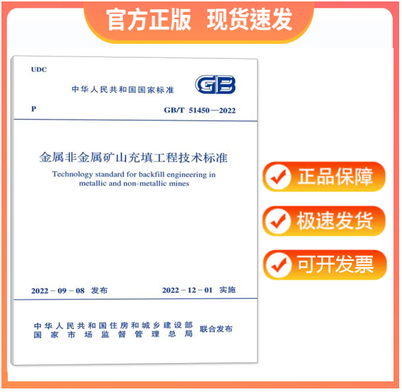 【现货】GB/T 51450-2022 金属非金属矿山充填工程技术标准