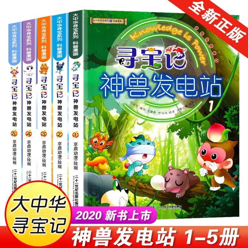 寻宝记神兽发电站全套1-5册 新版大中华寻宝系列百科漫画书 全套5册