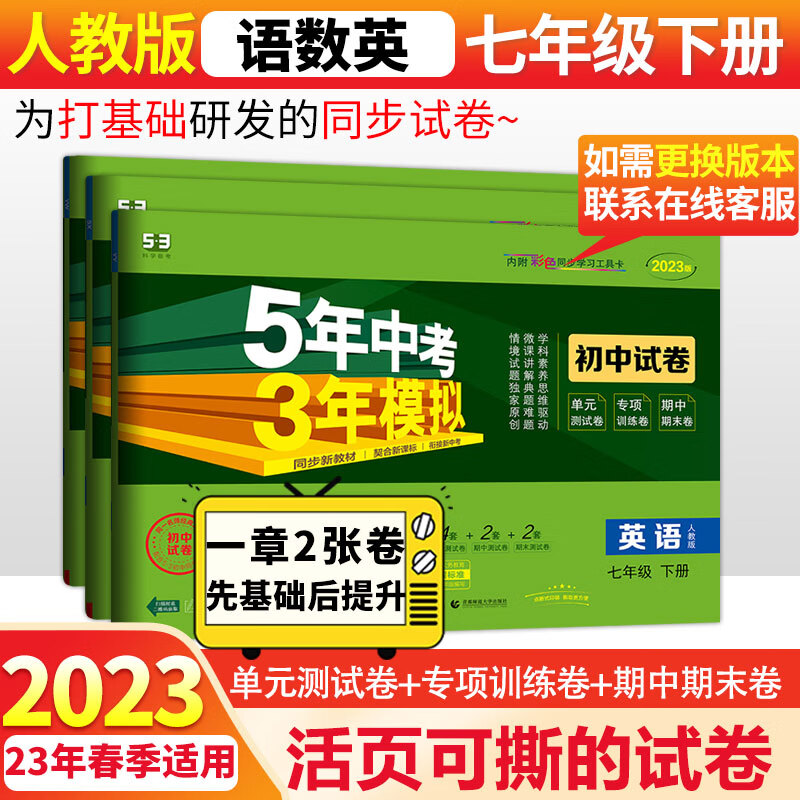 2024版53初中同步试卷初一七年级上下册全套测试卷子语文数学英语道德法制人教曲一线五年中考三年模拟53天天练 下册语数英人教