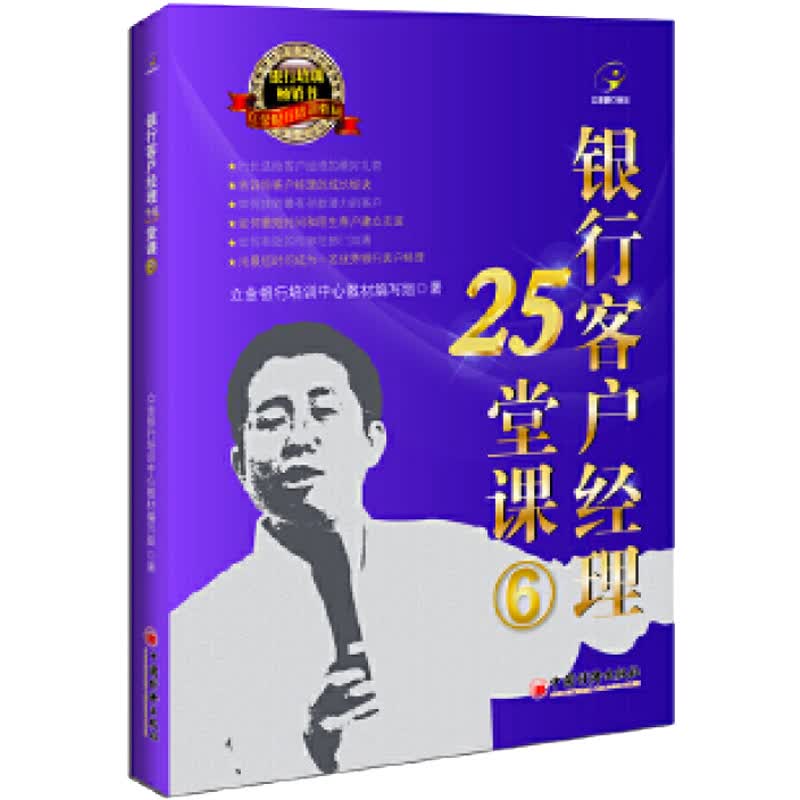 银行客户经理25堂课 6(6)