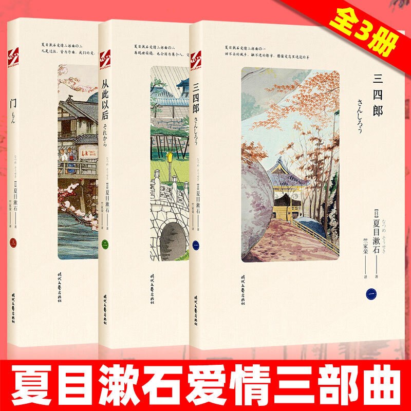 夏目漱石爱情三部曲《三四郎》《从此以后》《门》(全3册) 夏目漱石全集 夏目漱石作品集 日本文学小说