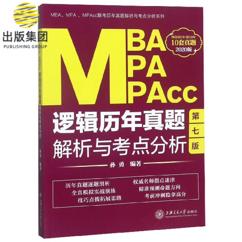 MBA MPA MPAcc逻辑历年真题解析与考点分析(第7版2020版)/MBAM