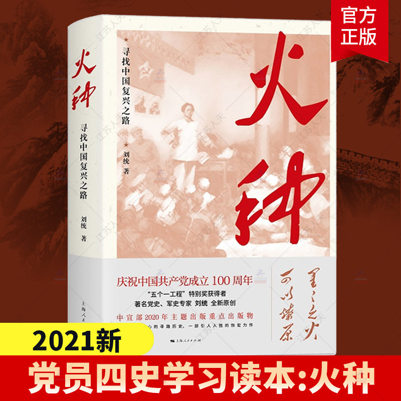 正版【2021年四史学习读本】火种 寻找中国复兴之路 上海人民出版社党员讲党课中国共产党历史知识的伟