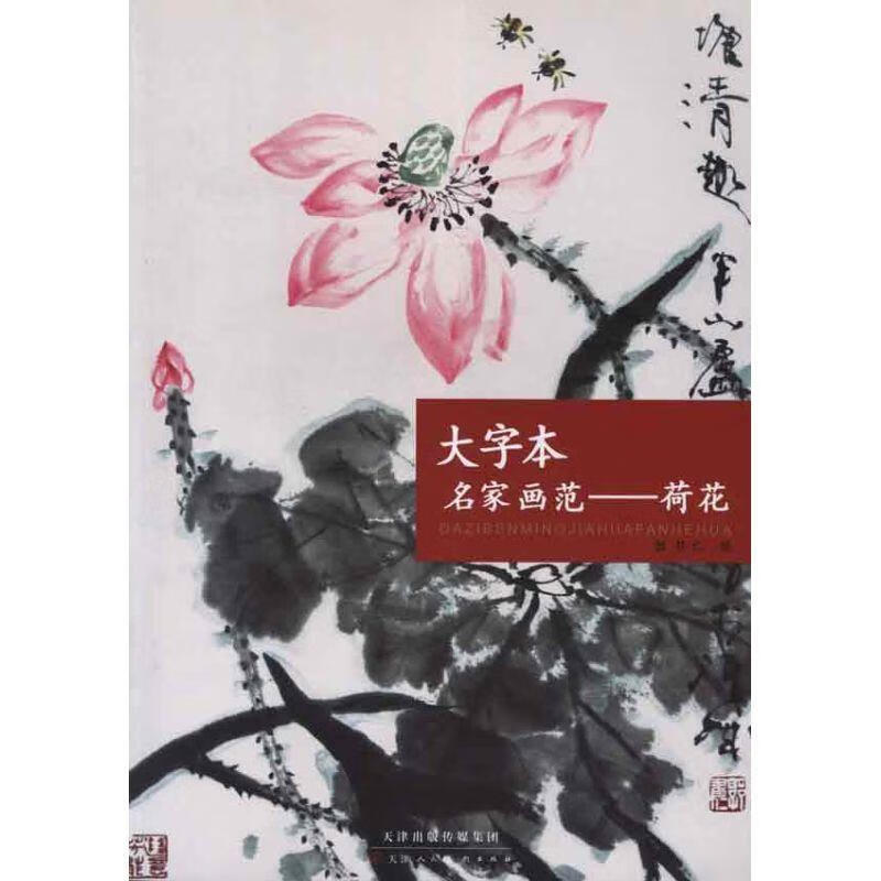 大字本名家画范—荷花 9787530551219 郭书仁绘 天津人民美术出版社