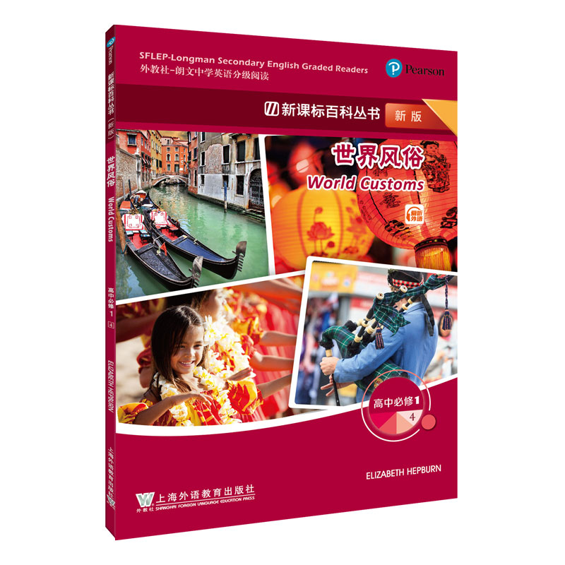 百科丛书（新版）高中必修1：4 风俗（一书一码）