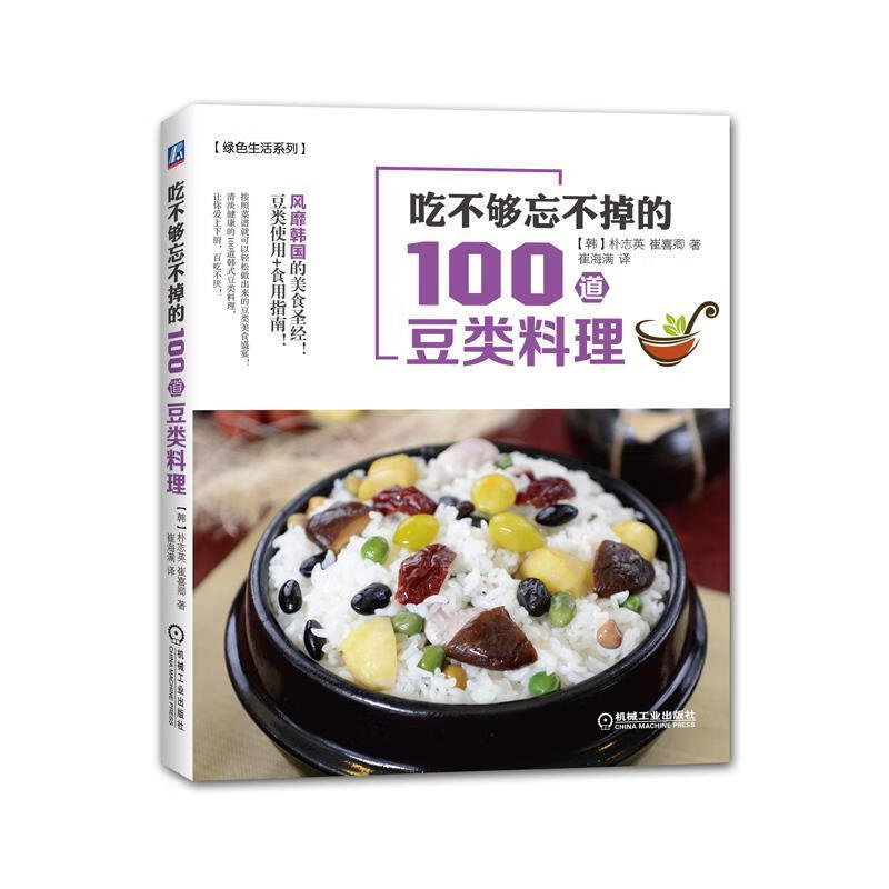 吃不够忘不掉的100道豆类料理朴志英烹饪/美食9787111520047