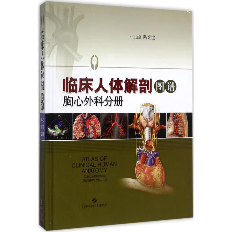 临床人体解剖图谱胸心外科分册