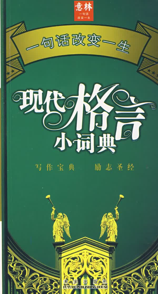 现代格言小词典 秉礼,顾平