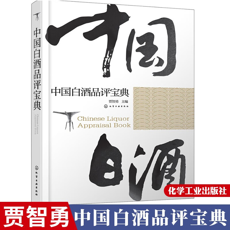 包邮 中国白酒品评宝典【贾智勇】 白酒品评训练指导企业白酒品评宝典 白酒品酒师手册 白酒品