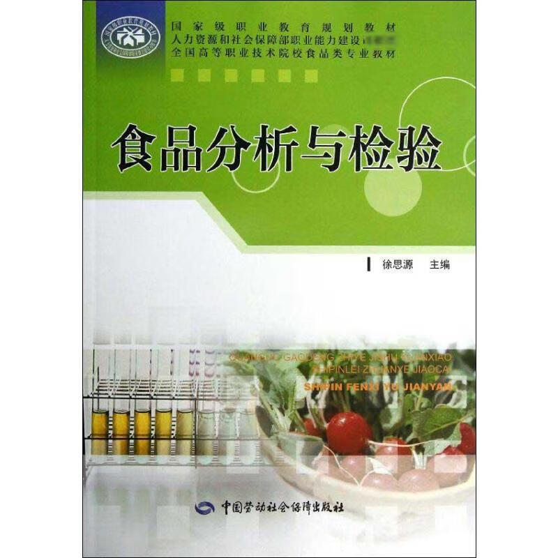食品分析与检验 徐思源 编 书籍