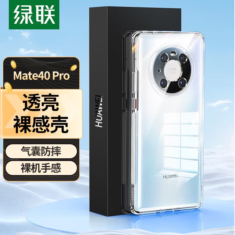 绿联 Mate40Pro手机壳 华为mate40pro 镜头全包保护套TPU超薄气囊抗震防刮防摔软壳 透明属于什么档次？