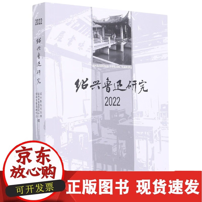 绍兴鲁迅研究 2022